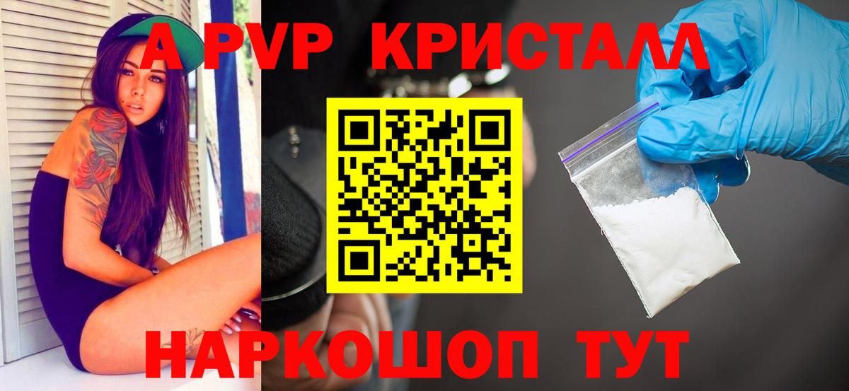 А ПВП Crystall  Белореченск  APVP крисы CK 