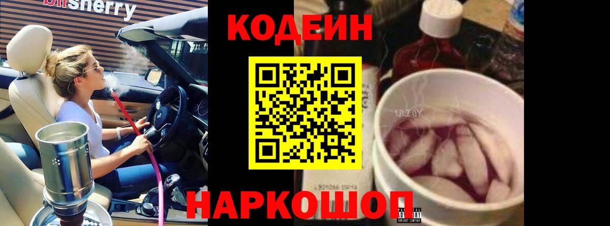 Белореченск  Кодеиновый сироп Lean напиток Lean (лин)  Вход с VPN  Codein Purple Drank 